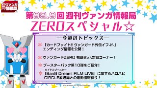 週刊ヴァンガ情報局　～第99.9回～