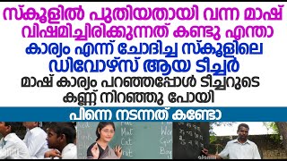 സ്കൂളിലേക്ക് പുതിയതായി വന്ന  മാഷ് വിഷമിച്ചിരിക്കുന്നത് കണ്ടു ചോദിച്ച ടീച്ചർ പൊട്ടി കരഞ്ഞു പോയി