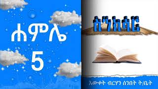 ስንክሳር ሐምሌ 5 @ewketbirhan