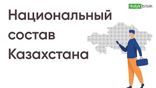 Казахстан. Национальный состав с 1897 года. Этнические группы.