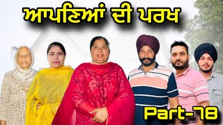 ਆਪਣਿਆਂ ਦੀ ਪਰਖ(ਭਾਗ-78),Apneya De Parakh(Part-78),#sukhjinderraman#natttv