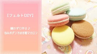 【フェルトDIY】縫わずに作る包みボタンでお手軽マカロン♪