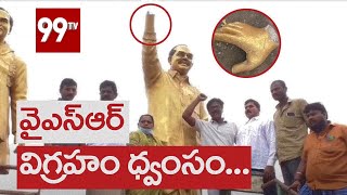 YSR విగ్రహం ధ్వంసం: YSR Statue Demolished in Nellore | 99TV Telugu