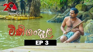 Minigandela (මිණිගංදෑළ) | Episode 03 | Sirasa TV