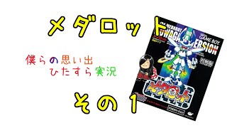 【実況】メダロット　クワガタver.【その１】