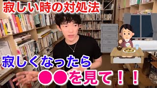 【DaiGo】寂しい時の対処法。寂しさの原因は？寂しくなったら○○を見て！