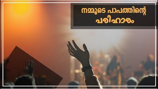 ദൈവസന്നിധിയിൽ ഉള്ള നമ്മുടെ പാപത്തിന്റെ പരിഹാരം // വചനലോകം