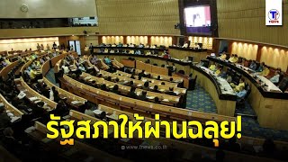 ผ่านฉลุย! แก้ไขรธน.วาระ3 สว.เอาด้วยใช้บัตรเลือกตั้ง 2 ใบ ใครได้ใครเสีย?! | Thainews - ไทยนิวส์