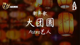 大團圓 - Astro藝人『大團圓 大團圓 不管距離有多遠 好朋友 在身邊 我們約定這一天』【高音質/動態歌詞/Pinyin Lyrics】