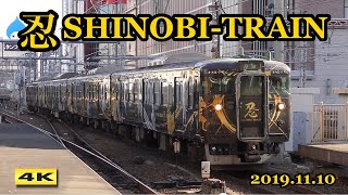 忍トレイン SHINOBI-TRAIN 団臨 113系L6編成 大阪駅 2019.11.10【4K】