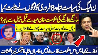 Imran Khan Out Of Jail Before Eid? | Kamran Shahid Shocking Revelations About Nawaz Sharif | WATCH!