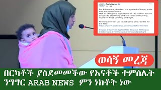 ወሳኝ መረጃ ዛሬ መነጋገሪያ የሆችው የሴቶች ተምሳሌት ልጅ አዝላ ለሀገራችን የሰራችው ታሪክ // አረብ ኒውስ ምን ነክቶት ነው?? ግድቡ የኔ ነው??