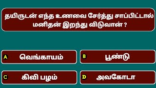 Interesting கேள்விகள் in Tamil GK | GK Q\u0026A | General knowledge | GK quiz | GK Questions |