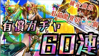 【DQウォーク】聖風装備\u0026英雄復刻有償ガチャ60連発！虹箱驚異の排出率！？