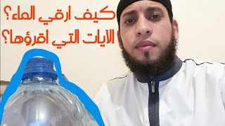 رقية الماء و الآيات التي اقرأ لجميع الحالات عين حسد و سحر ((كرر الآيات 7 مرات للنفع ان شاء الله ))