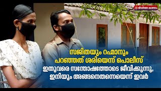 ഇക്കയ്‌ക്കെതിരെ കേസെടുത്തത് എന്തിന്? ചോദ്യവുമായി സജിത | Sajitha Rahman's Story