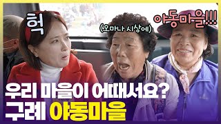 조용하던 버스 안이 ‘마을 이름’ 때문에 웅성웅성🥹 그 이유는? [6시 내고향] | KBS 241119 방송