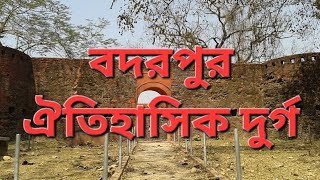 বদরপুর ঐতিহাসিক দুর্গ HISTORICAL FORT BADARPUR