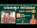 વચનામૃત અધ્યયન ગ. પ્ર. 13 gadhada pratham 13 vachanamrut katha pu hariswarupdasji swami