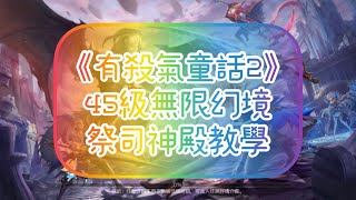 《有殺氣童話2》45級無限幻境 祭司神殿 教學｜副本細節打法分享｜帶家族成員暴力輾過副本｜暴力的吟遊詩人