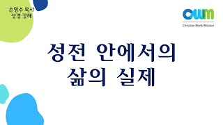 “성전 안에서의 삶의 실제” (전도서 5:1~7)