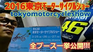 2016東京モーターサイクルショー　tokyomotorcycleshow　全貌一挙大公開！！　東京ビッグサイト　超毒舌解説