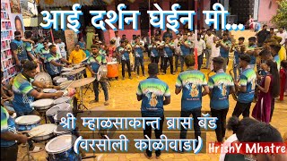 Aai Darshan Ghein me | shree Mhalsakant Brass Band (Varsoli Koliwada) |