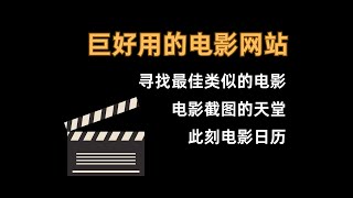 爱看电影的必须要收藏这3个网站！绝了！