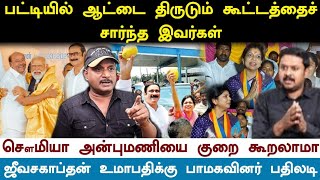 பட்டியில் ஆட்டை திருடும் இவர்கள்.. Sowmiya Anbumani - யை குறை கூறலாமா | Umapathy Jeeva Today