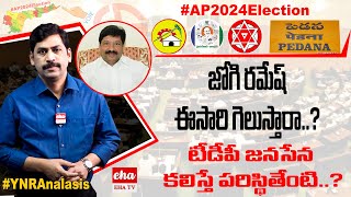 #AP2024Election : Pedana Constituency | Jogi Ramesh | Election Predictions | Eha TV