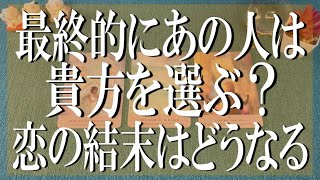 忖度なしでズバッと鑑定👀🌈最終的にあの人はあなたを選ぶのか？