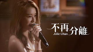 陳逸璇 Jolie Chan - 《不再分離》MV