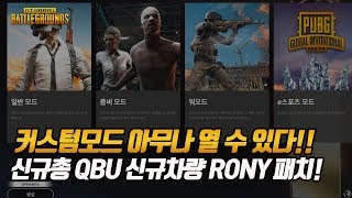 [배그소식] 이제 일반 유저들도 커스텀 모드를 열 수 있다!!신규총 QBU 신규차량RONY 패치