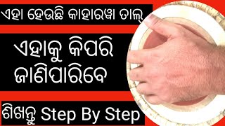 #GKDOdisha. How to Learn Kaharwa Taal. କାହାରୱା ତାଲ୍ କିପରି ଜାଣିବେ. Mridanga Lesson 47. Bhajani Theka.