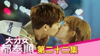 【大力女都奉順】EP22：愛上我好嗎？－週一至週五 晚間11點｜東森戲劇40頻道