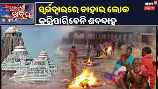 Puri: ଏଣିକି ଜିଲ୍ଲାର ବାହାର ଲୋକ କରିପାରିବେନି ଶବଦାହ, ଅସ୍ଥି ବିସର୍ଜନ ଉପରେ ମଧ୍ୟ ଲାଗିଲା କଟକଣା