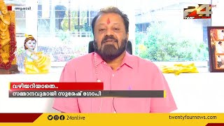 അട്ടപ്പാടി കടുകുമണ്ണ ഊരിലെ സുമതിക്കും കുഞ്ഞിനും നടനും മുന്‍ MPയുമായ സുരേഷ് ഗോപിയുടെ സമ്മാനം