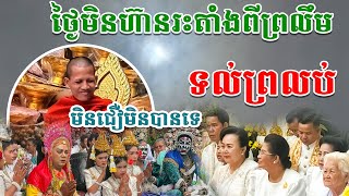 សូម្បីតែមេឃក៏មិនហ៊ានបើកថ្ងៃដែរតាំងពីប្រលឹមទល់ព្រលប់មហស្ចារ្យមែន