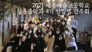 2021 실용음악과 신입생 연주회01