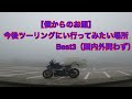 【bmw s1000rr】 繋げエアコラボ企画！霧の箱根（大観山）に行って来ました！