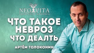 Что такое невроз.  Как лечить невроз