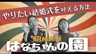 【プラン変更】和も洋も全部叶えたい花嫁さん必見です！！「和婚・洋婚・プラン変更・見積もり・結婚式準備」／はなよめになるちゃんねる。#はなちゃん。#はなちゃんの園 #プレ花嫁 #神前式 #人前式