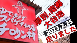 【札幌】道路動画　厚別から白石まで走りパスタを食べました😁【北海道】【Sapporo】【Hokkaido】（Roadmap】