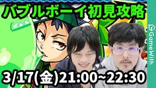 【モンストLIVE配信 】バブルボーイ(星5制限)を初見で攻略【なうしろ】