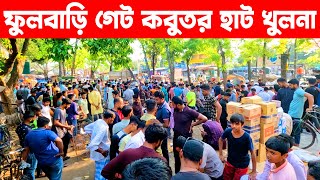 ফুলবাড়ি গেট কবুতর হাট খুলনা | kobutor hat 2024 | pigeon market in bangladesh | fulbarigat kobutor h