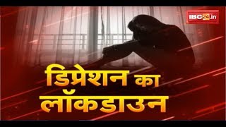 Depression को कहें अलविदा | ऐसे बचाएं खुद को डिप्रेशन से ? Lockdown | Coronavirus