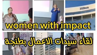 Women WiTH impact/ملتقى سيدات الاعمال برئاسة منى حلحول /وحضور بشرى اهريش