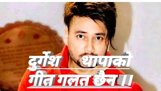 दुर्गेश थापाको गीत गलत छैन । // Durgesh Thapa's new tihar song is not wrong.