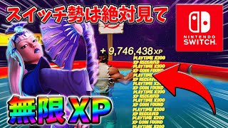 【最速レベル上げ無限XP】経験値をたくさん稼ぎたいスイッチ勢は絶対に見て！【シーズン2】【フォートナイト】0312