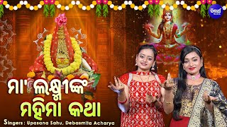 MAA LAXMINKA MAHIMA KATHA- ମା'ଲକ୍ଷ୍ମୀଙ୍କ ମହିମା କଥା | Upasana,Debasmita | LAXMI PURANA- ଲକ୍ଷ୍ମୀ ପୁରାଣ